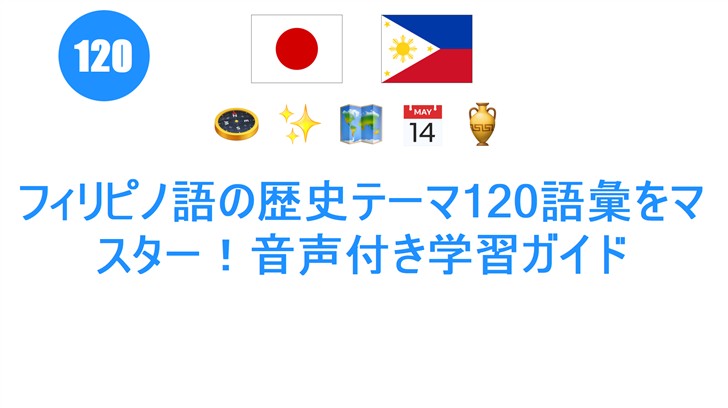 フィリピノ語の歴史テーマ120語彙をマスター！音声付き学習ガイド